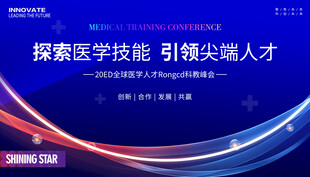 医学尖端人才会议