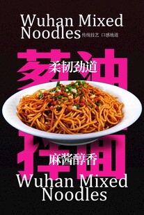 美味武汉葱油拌面海报