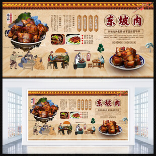 东坡肉展板