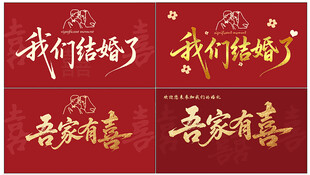 结婚电子屏电视机婚庆LED