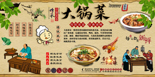 大锅菜背景墙