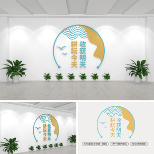 耕耘今天收获明天校园标语文化墙