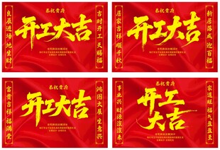开工大吉