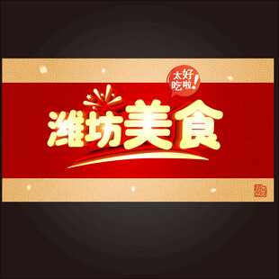 潍坊美食特惠活动来袭