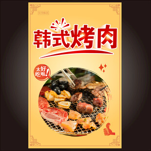 韩式烤肉海报