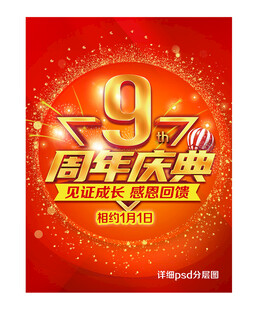 9周年庆典海报