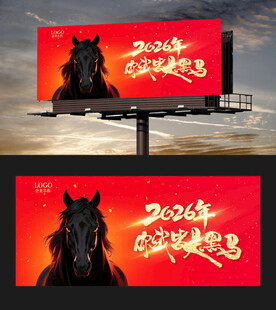 马年广告牌