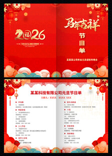 2026 马年 节目单