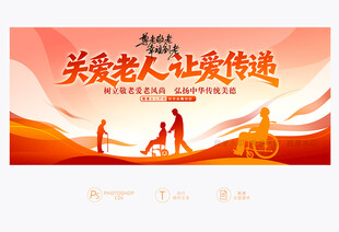 关爱老人展板