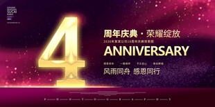 4周年庆