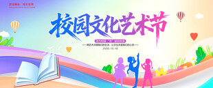 校园文化艺术节