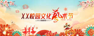 校园文化艺术节