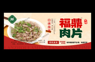 福鼎肉片
