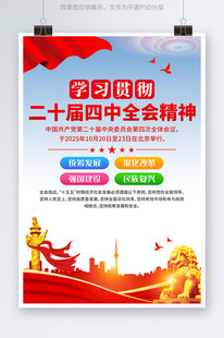 二十届四中全会海报