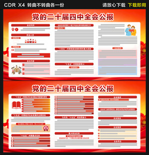 二十届四中全会