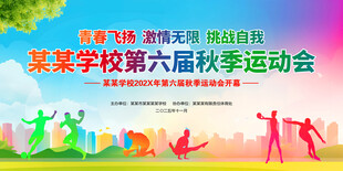 学校秋季运动会