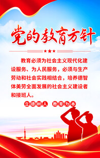 党的教育方针海报