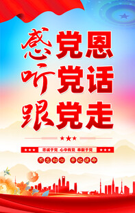 感党恩听党话跟党走