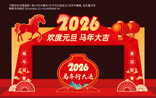2026元旦拱门