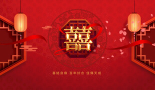 中式结婚背景