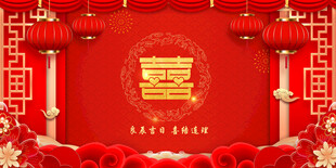 中式喜庆婚礼背景