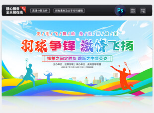 羽毛球比赛展板