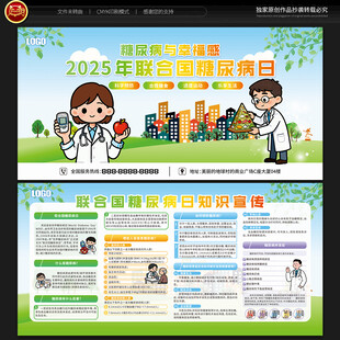 联合国糖尿病日宣传栏