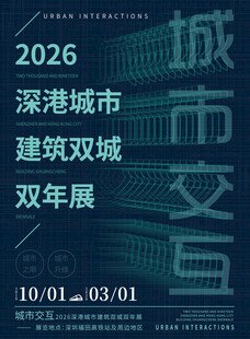 2026深港城市建筑双年展