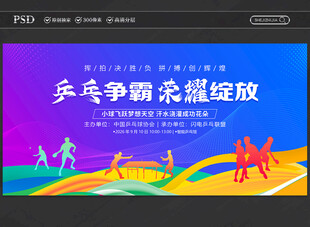 乒乓球比赛展板