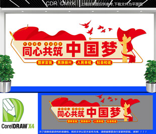 共筑中国梦文化墙