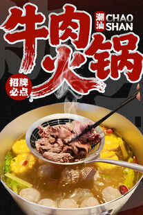 潮汕牛肉火锅