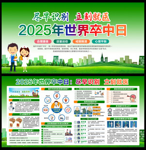 2025年世界卒中日 