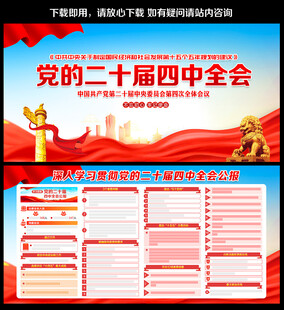 中共二十届四中全会