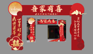 吾家有喜 结婚拱门