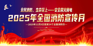 2025年全国消防日