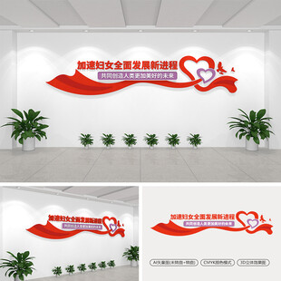 加速妇女全面发展新进程文化墙