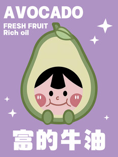牛油果卡通海报