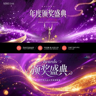 紫色颁奖盛典