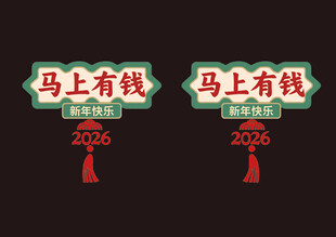 2026年春节马上有钱静电贴