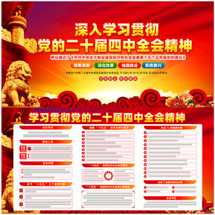 党的二十届四中全会精神