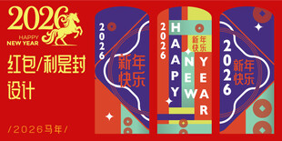2026马年红包封面设计
