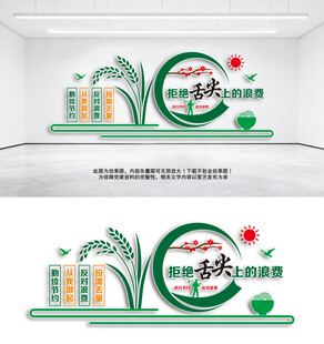 学校食堂标语文化墙