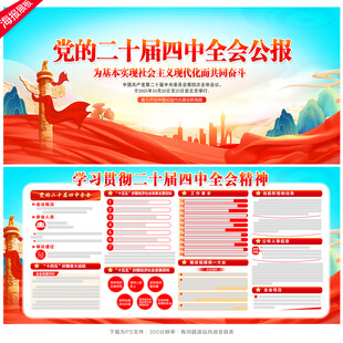 二十届 四中全会展板