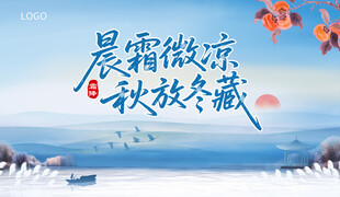 晨霜微凉秋敛冬藏美景