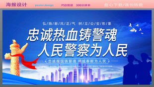 忠诚热血铸警魂 