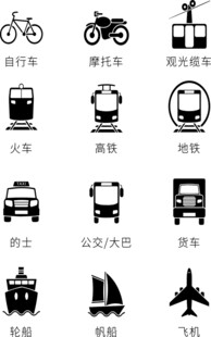 各类交通工具图标集合