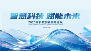智慧科技赋能未来活动背景