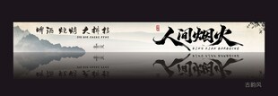 山水画古韵风装饰画烧烤门头