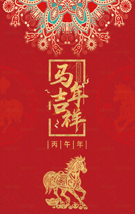 马年