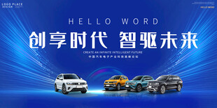 新能源汽车宣传展板